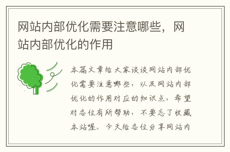 网站内部优化需要注意哪些，网站内部优化的作用