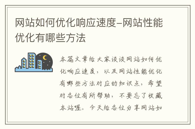 网站如何优化响应速度-网站性能优化有哪些方法