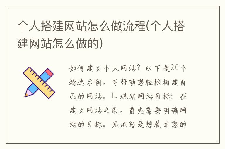 个人搭建网站怎么做流程(个人搭建网站怎么做的)