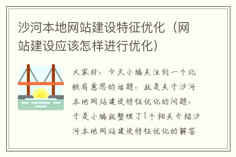 沙河本地网站建设特征优化（网站建设应该怎样进行优化）