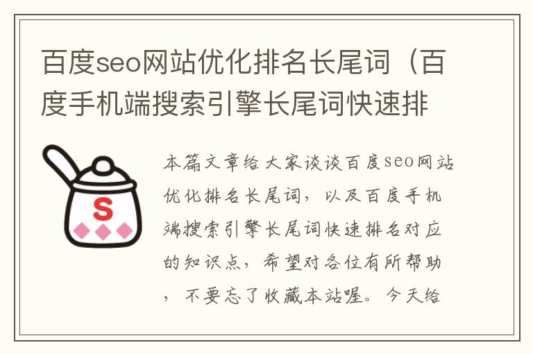 百度seo网站优化排名长尾词（百度手机端搜索引擎长尾词快速排名）