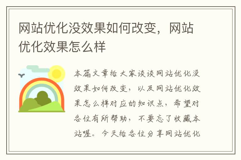 网站优化没效果如何改变，网站优化效果怎么样