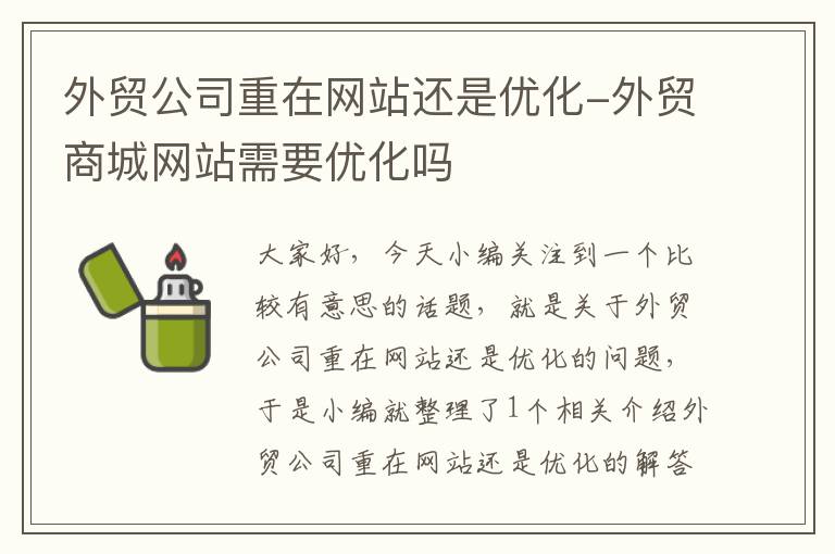 外贸公司重在网站还是优化-外贸商城网站需要优化吗