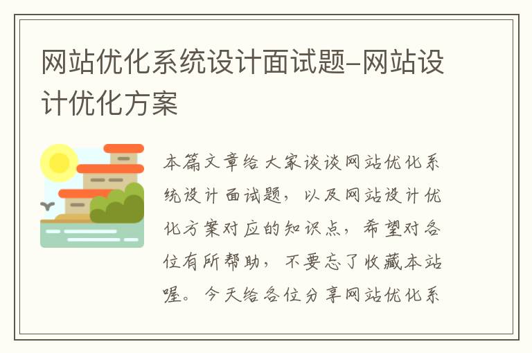 网站优化系统设计面试题-网站设计优化方案