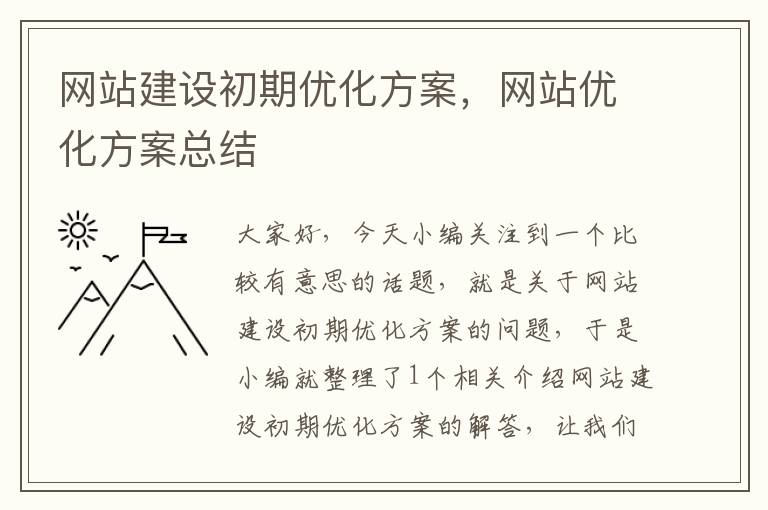 网站建设初期优化方案，网站优化方案总结