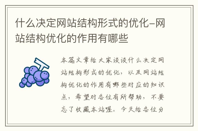 什么决定网站结构形式的优化-网站结构优化的作用有哪些