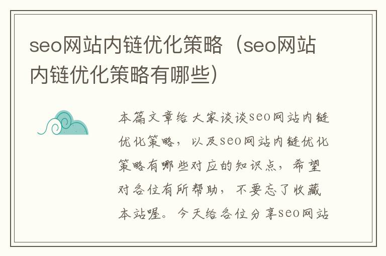 seo网站内链优化策略（seo网站内链优化策略有哪些）