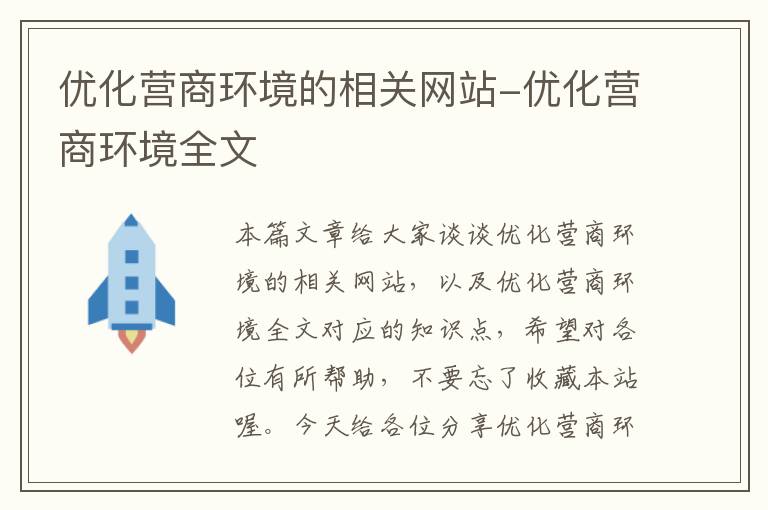 优化营商环境的相关网站-优化营商环境全文