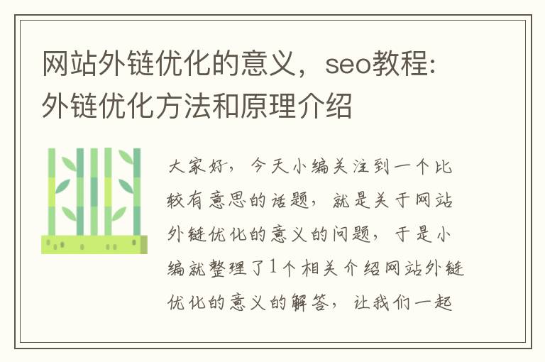 网站外链优化的意义，seo教程:外链优化方法和原理介绍