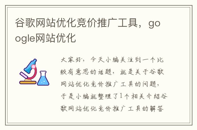 谷歌网站优化竞价推广工具，google网站优化