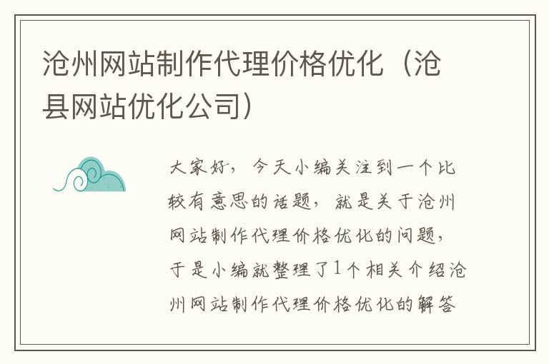 沧州网站制作代理价格优化（沧县网站优化公司）