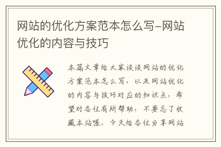 网站的优化方案范本怎么写-网站优化的内容与技巧