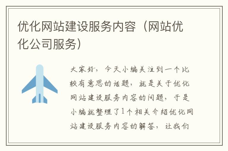 优化网站建设服务内容（网站优化公司服务）