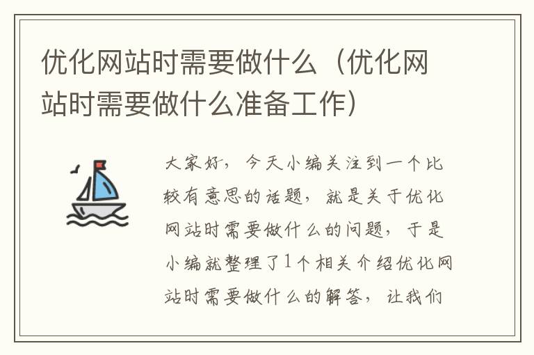 优化网站时需要做什么（优化网站时需要做什么准备工作）