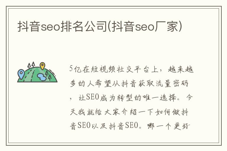 抖音seo排名公司(抖音seo厂家)