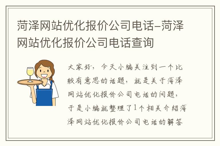 菏泽网站优化报价公司电话-菏泽网站优化报价公司电话查询