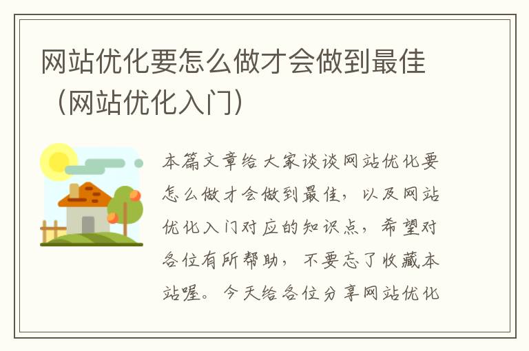 网站优化要怎么做才会做到最佳（网站优化入门）