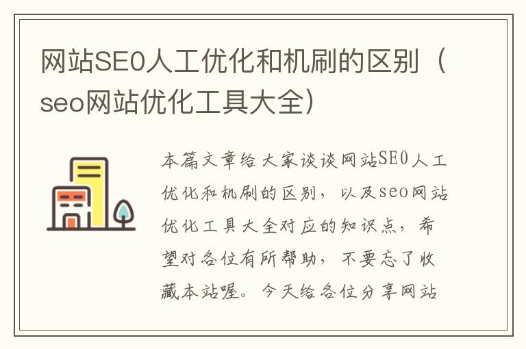 网站SE0人工优化和机刷的区别（seo网站优化工具大全）