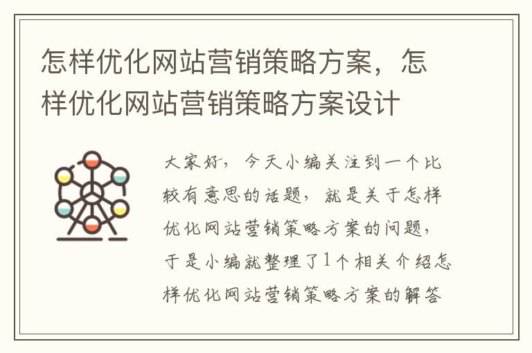 怎样优化网站营销策略方案，怎样优化网站营销策略方案设计