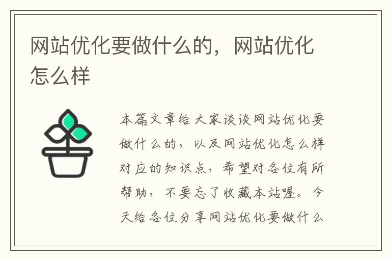 网站优化要做什么的，网站优化怎么样