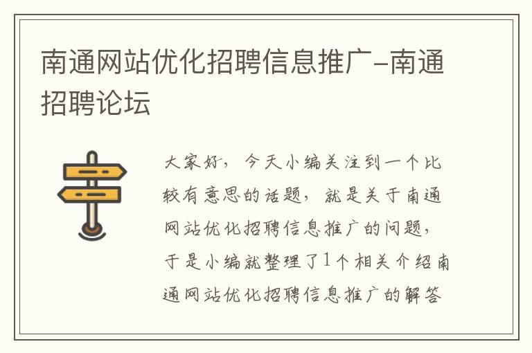 南通网站优化招聘信息推广-南通招聘论坛