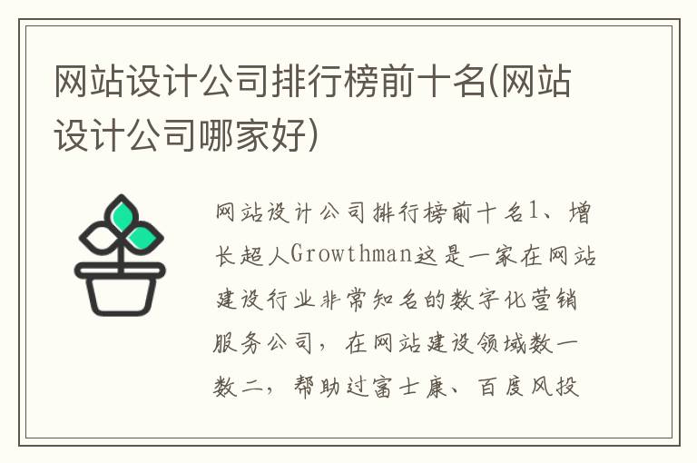 网站设计公司排行榜前十名(网站设计公司哪家好)