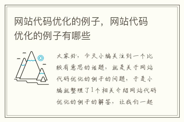 网站代码优化的例子，网站代码优化的例子有哪些