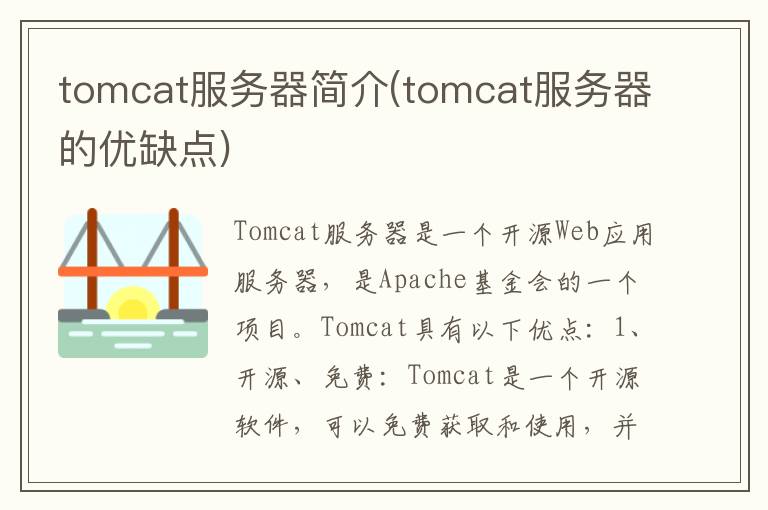 tomcat服务器简介(tomcat服务器的优缺点)