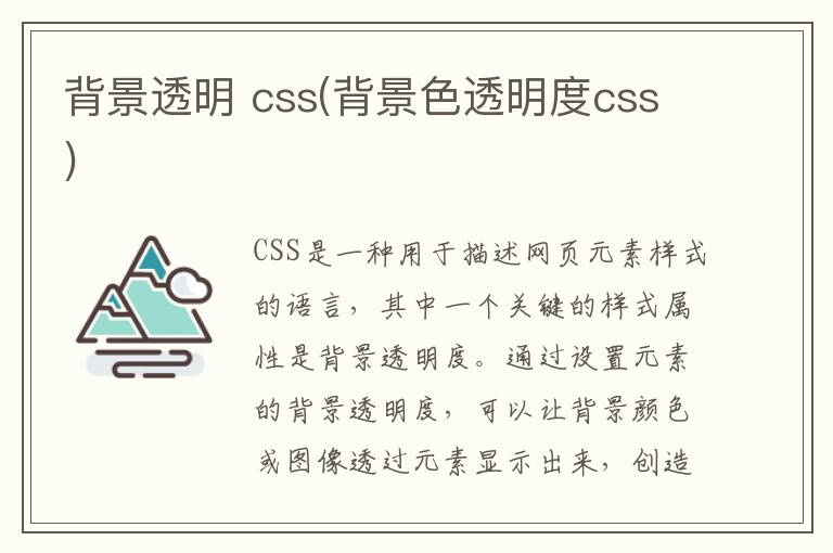 背景透明 css(背景色透明度css)