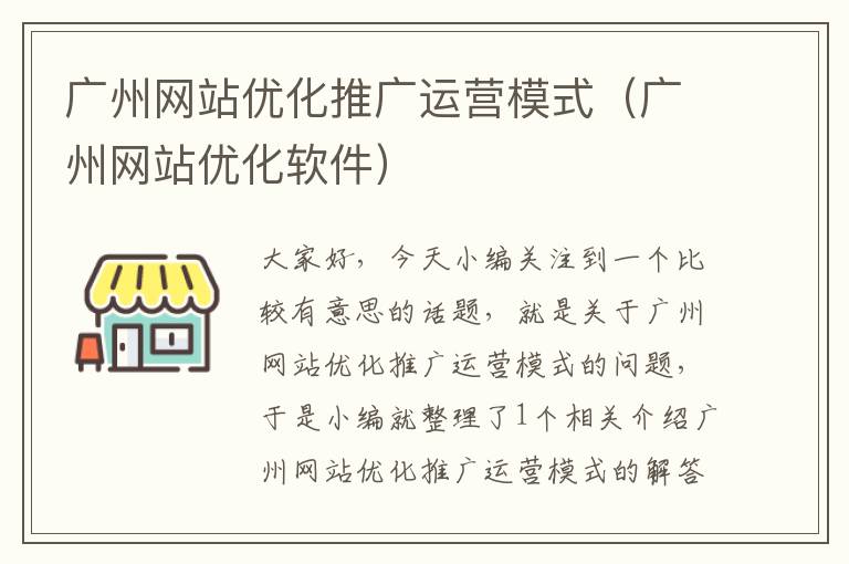 广州网站优化推广运营模式（广州网站优化软件）