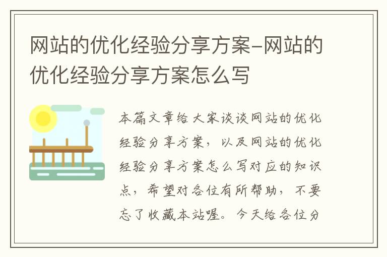 网站的优化经验分享方案-网站的优化经验分享方案怎么写