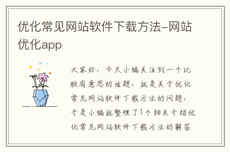 优化常见网站软件下载方法-网站优化app