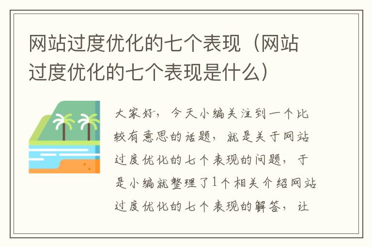 网站过度优化的七个表现（网站过度优化的七个表现是什么）