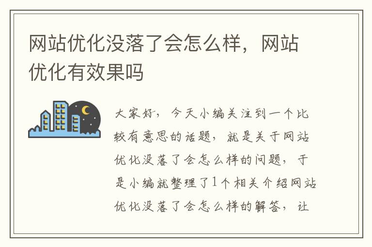 网站优化没落了会怎么样，网站优化有效果吗