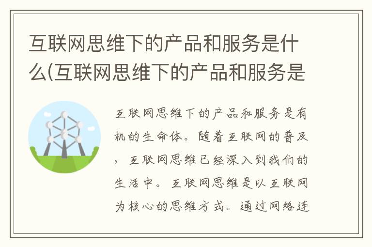 互联网思维下的产品和服务是什么(互联网思维下的产品和服务是一个有机的生命体)