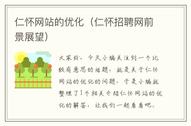 仁怀网站的优化（仁怀招聘网前景展望）