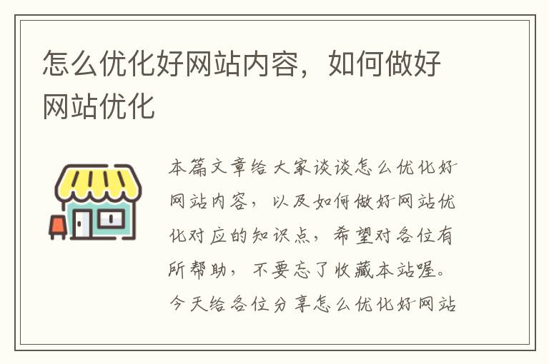 怎么优化好网站内容，如何做好网站优化