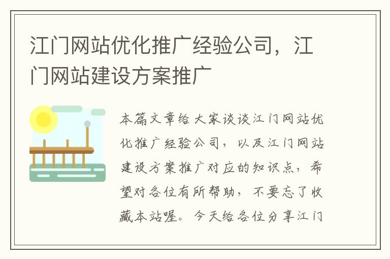 江门网站优化推广经验公司，江门网站建设方案推广