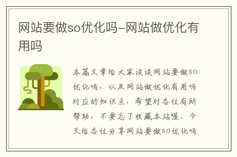 网站要做so优化吗-网站做优化有用吗