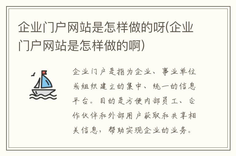 企业门户网站是怎样做的呀(企业门户网站是怎样做的啊)