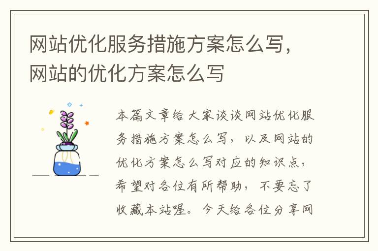 网站优化服务措施方案怎么写，网站的优化方案怎么写