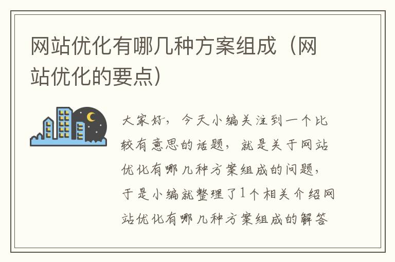 网站优化有哪几种方案组成（网站优化的要点）