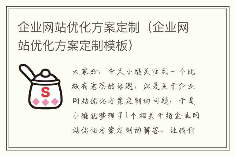 企业网站优化方案定制（企业网站优化方案定制模板）