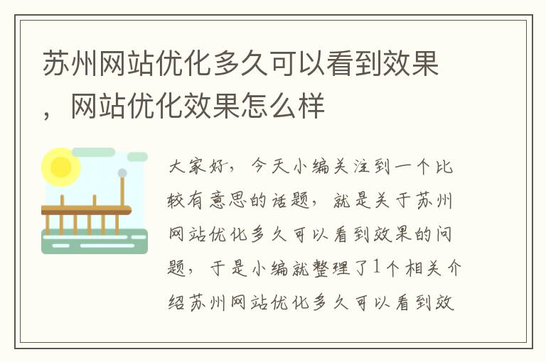 苏州网站优化多久可以看到效果，网站优化效果怎么样