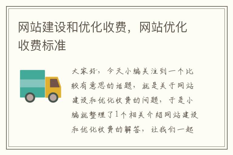 网站建设和优化收费，网站优化收费标准