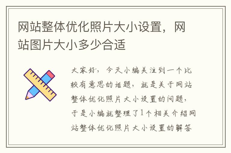 网站整体优化照片大小设置，网站图片大小多少合适