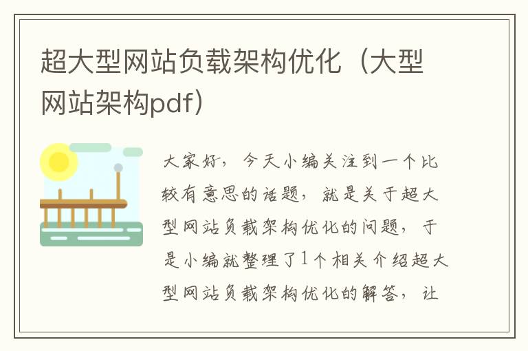 超大型网站负载架构优化（大型网站架构pdf）