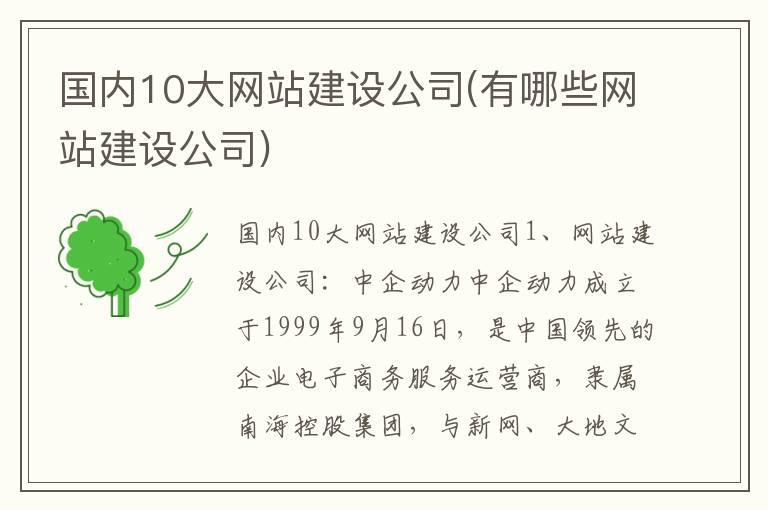 国内10大网站建设公司(有哪些网站建设公司)