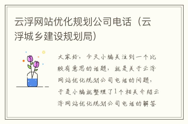 云浮网站优化规划公司电话（云浮城乡建设规划局）