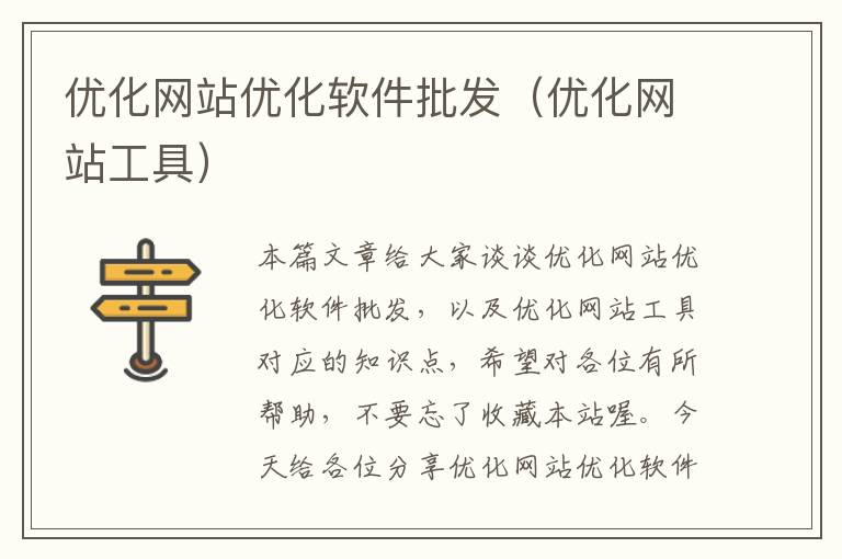 优化网站优化软件批发（优化网站工具）